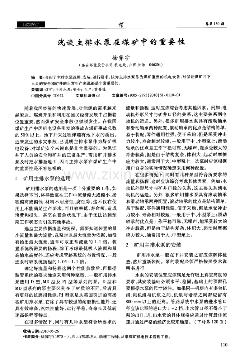 浅谈主排水泵在煤矿中的重要性.pdf_第1页