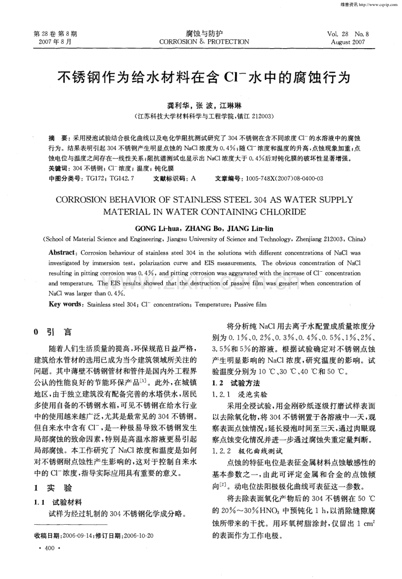 不锈钢作为给水材料在含Cl^-水中的腐蚀行为.pdf_第1页