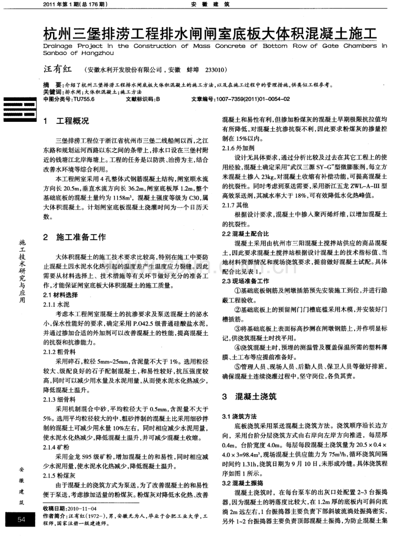 杭州三堡排涝工程排水闸闸室底板大体积混凝土施工.pdf_第1页