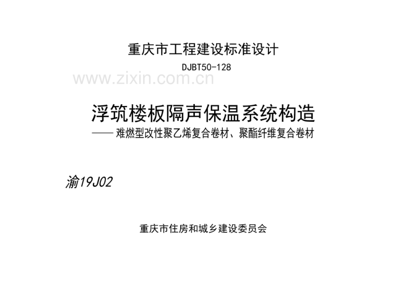 渝19J02 浮筑楼板隔声保温系统构造——难燃型改性聚乙烯复合卷材、聚酯纤维复合卷材 DJBT50-128.pdf_第1页