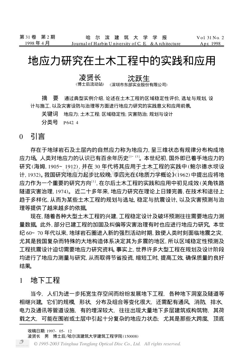 地应力研究在土木工程中的实践和应用.pdf_第1页