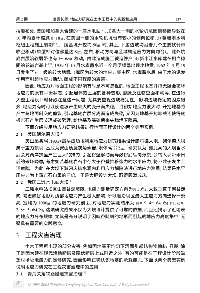 地应力研究在土木工程中的实践和应用.pdf_第3页