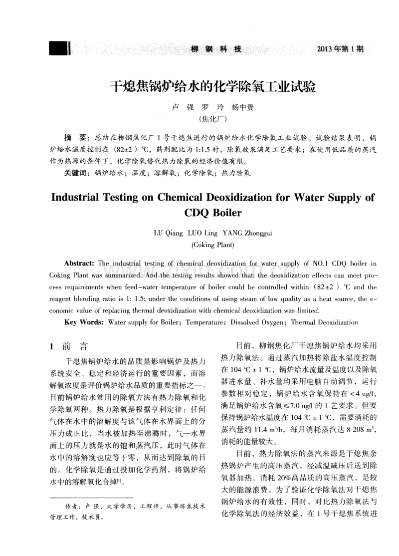 干熄焦锅炉给水的化学除氧工业试验.pdf_第1页
