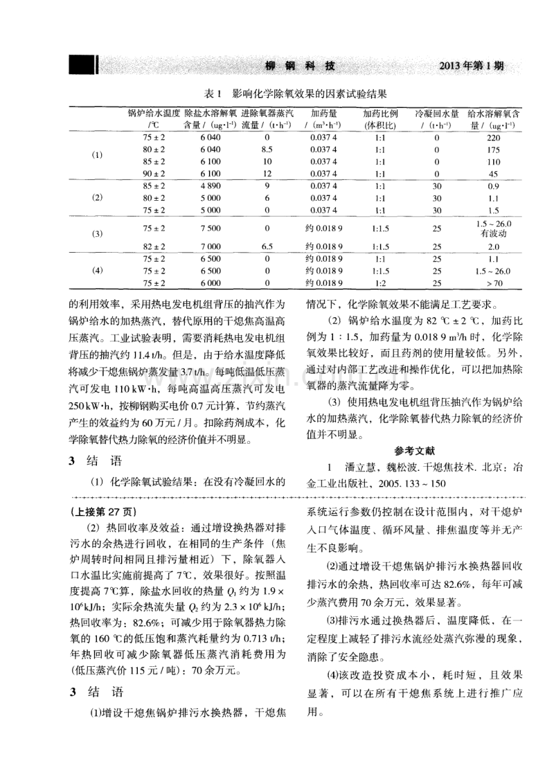 干熄焦锅炉给水的化学除氧工业试验.pdf_第3页