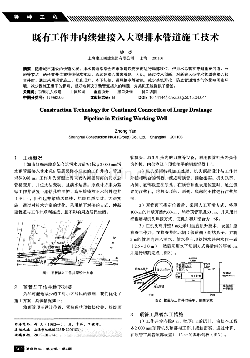 既有工作井内续建接入大型排水管道施工技术.pdf_第1页