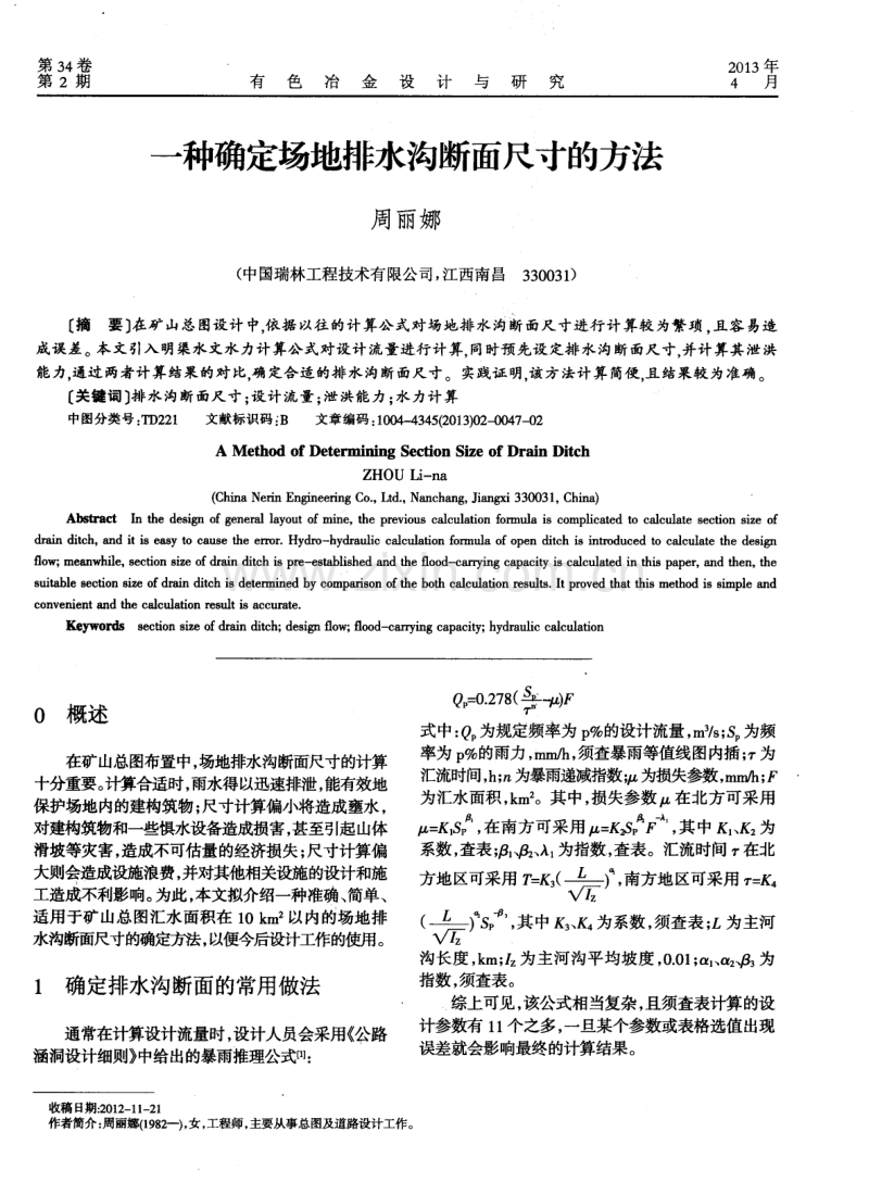 一种确定场地排水沟断面尺寸的方法.pdf_第1页