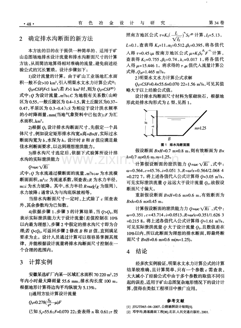 一种确定场地排水沟断面尺寸的方法.pdf_第2页