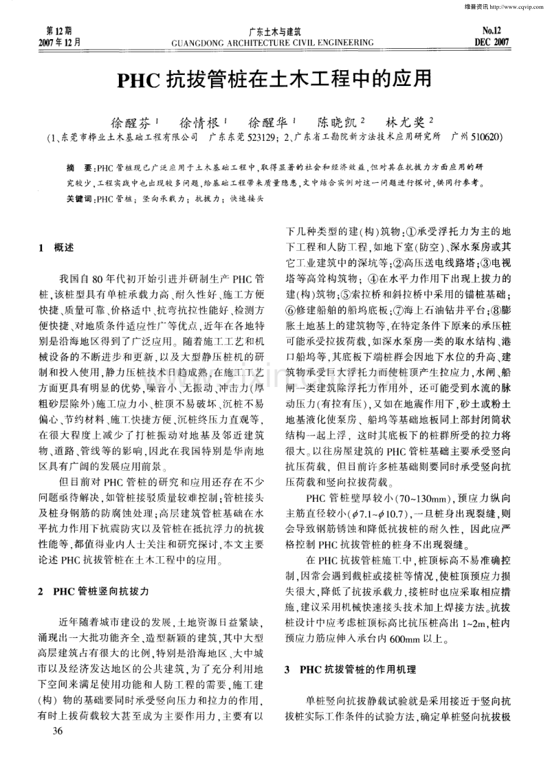 PHC抗拔管桩在土木工程中的应用.pdf_第1页