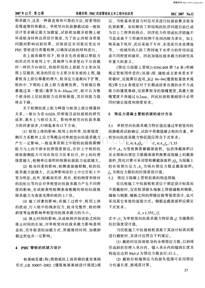 PHC抗拔管桩在土木工程中的应用.pdf_第2页