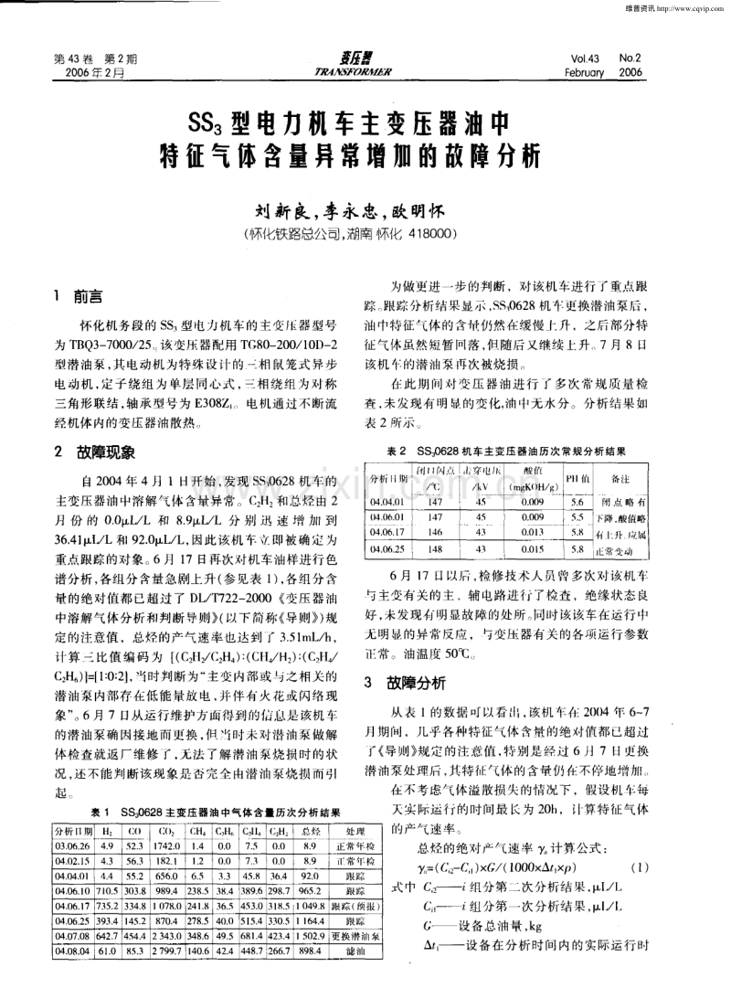 SS3型电力机车主变压器油中特征气体含量异常增加的故障分析.pdf_第1页