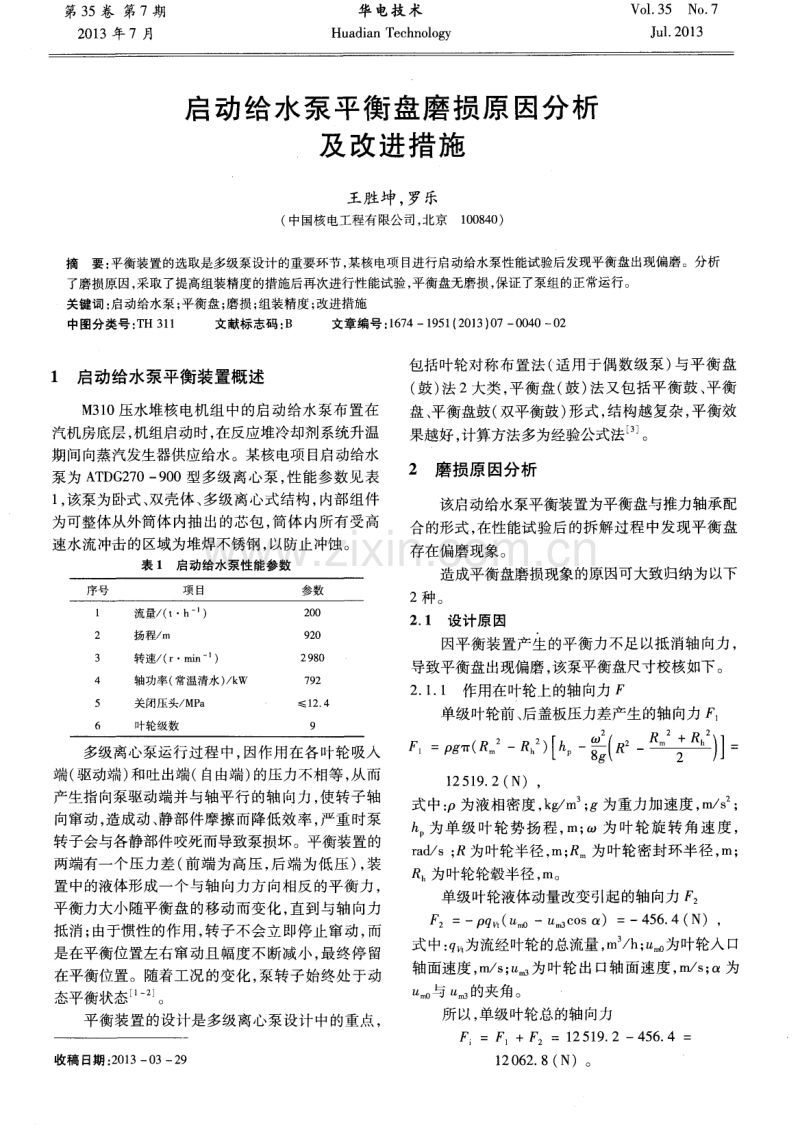 启动给水泵平衡盘磨损原因分析及改进措施.pdf_第1页