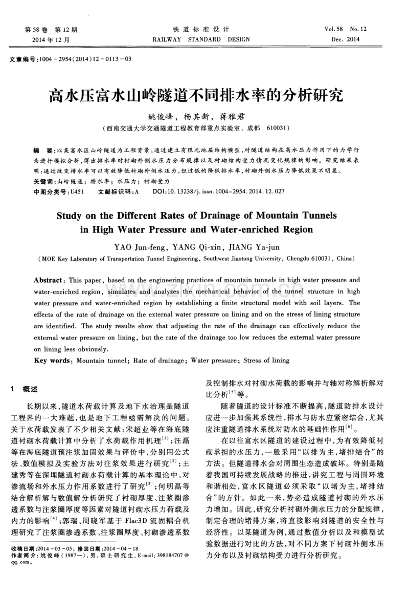 高水压富水山岭隧道不同排水率的分析研究.pdf_第1页