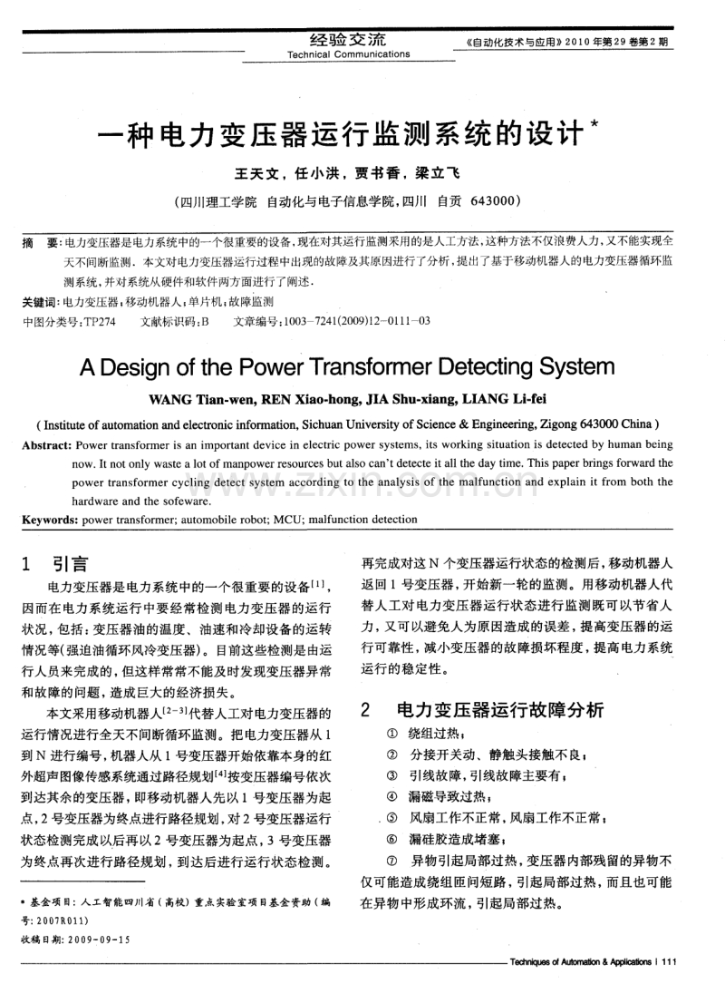 一种电力变压器运行监测系统的设计.pdf_第1页