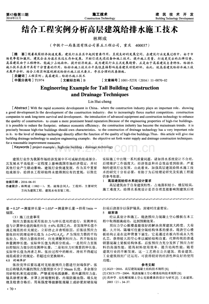 结合工程实例分析高层建筑给排水施工技术.pdf_第1页