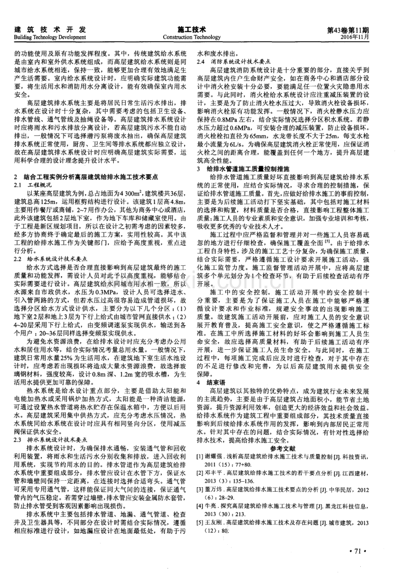 结合工程实例分析高层建筑给排水施工技术.pdf_第2页