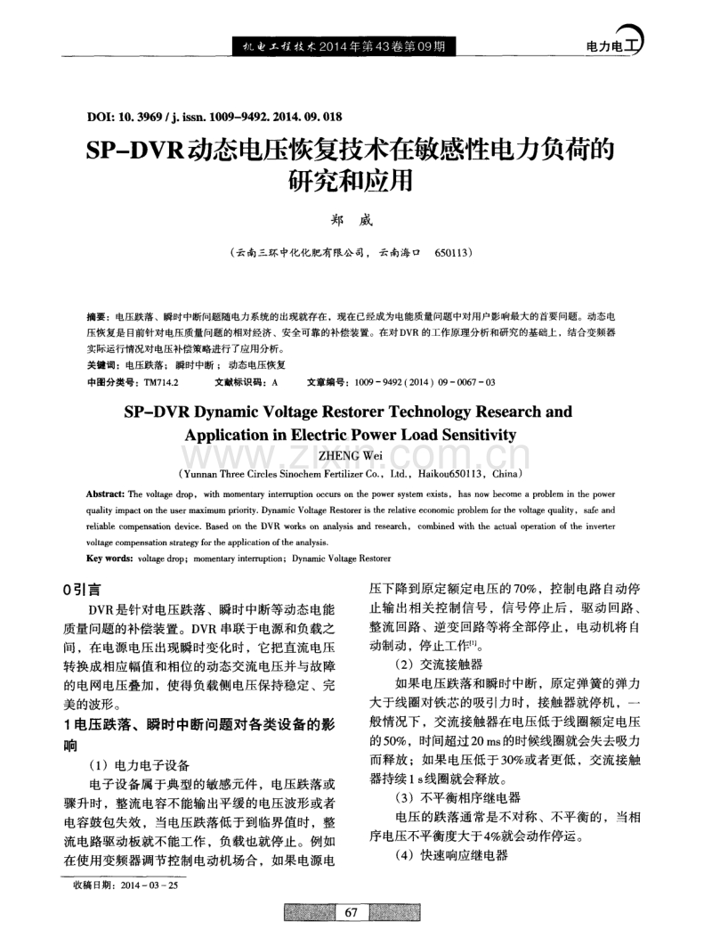 SP-DVR动态电压恢复技术在敏感性电力负荷的研究和应用.pdf_第1页