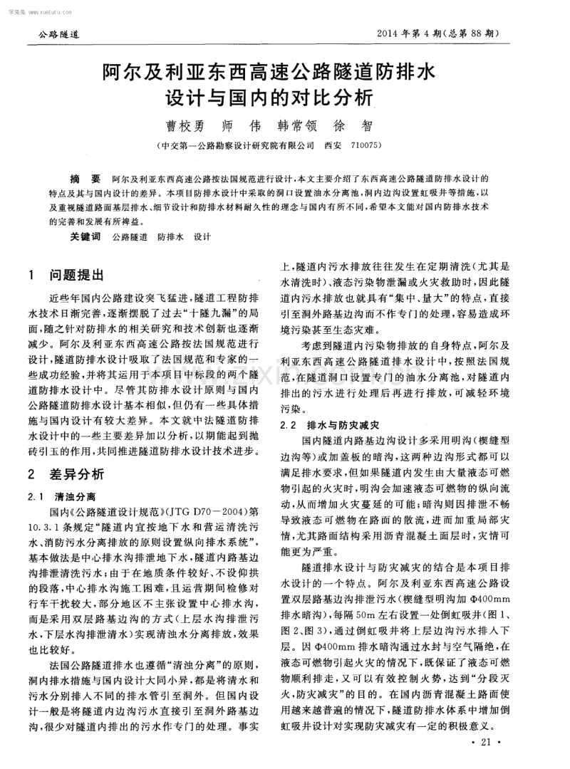 阿尔及利亚东西高速公路隧道防排水设计与国内的对比分析.pdf_第1页