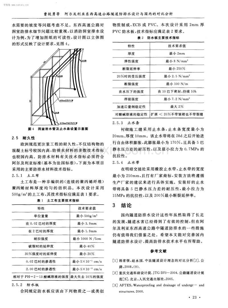 阿尔及利亚东西高速公路隧道防排水设计与国内的对比分析.pdf_第3页