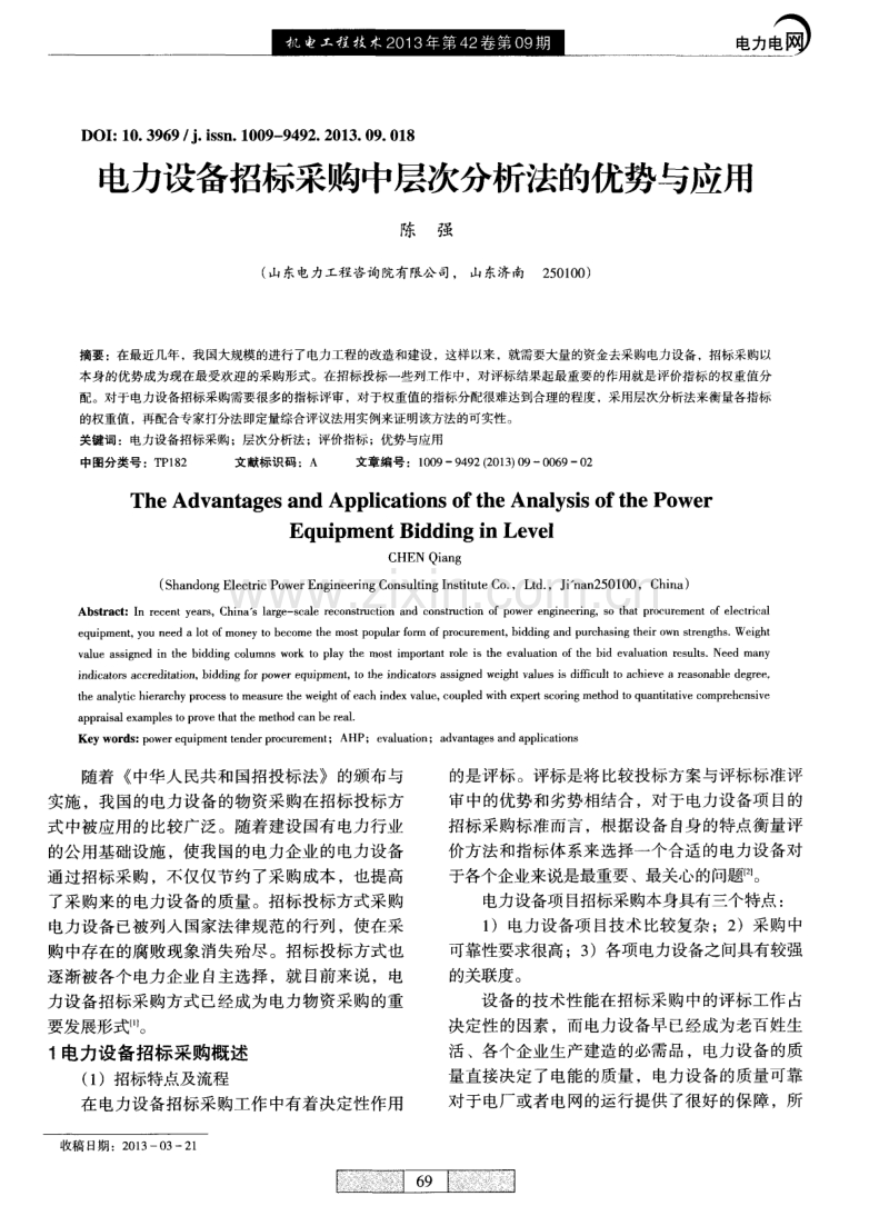 电力设备招标采购中层次分析法的优势与应用.pdf_第1页