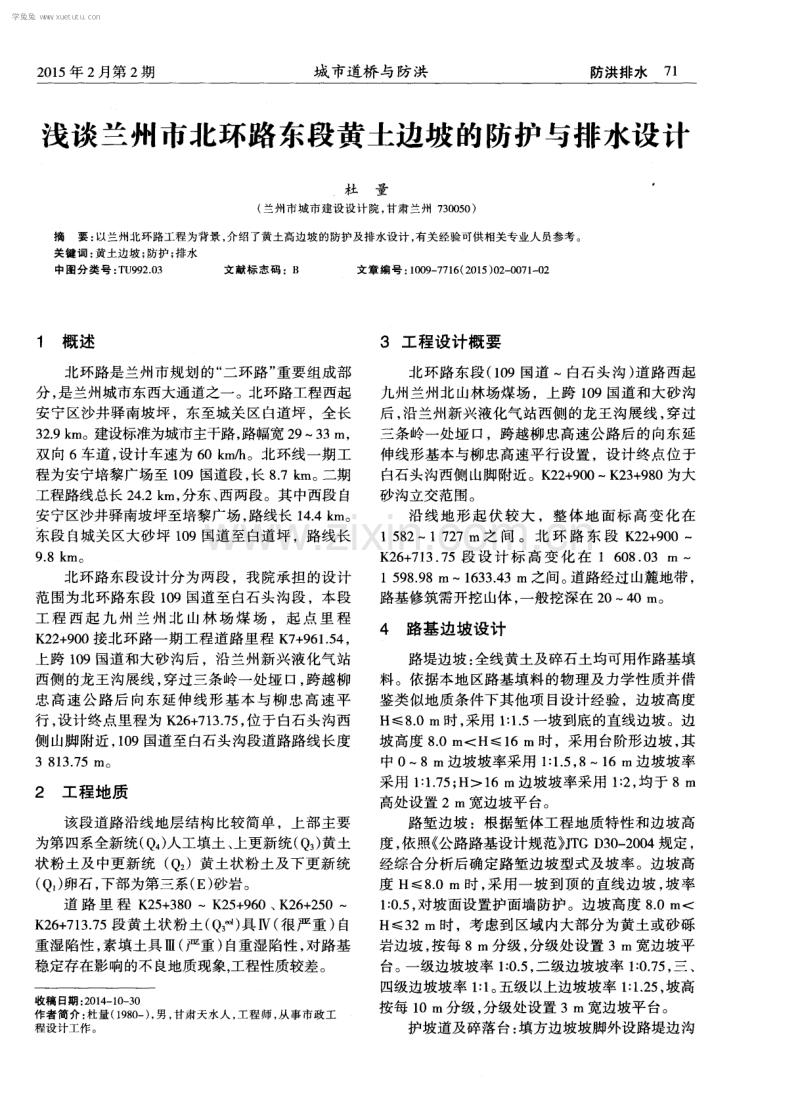 浅谈兰州市北环路东段黄土边坡的防护与排水设计.pdf_第1页