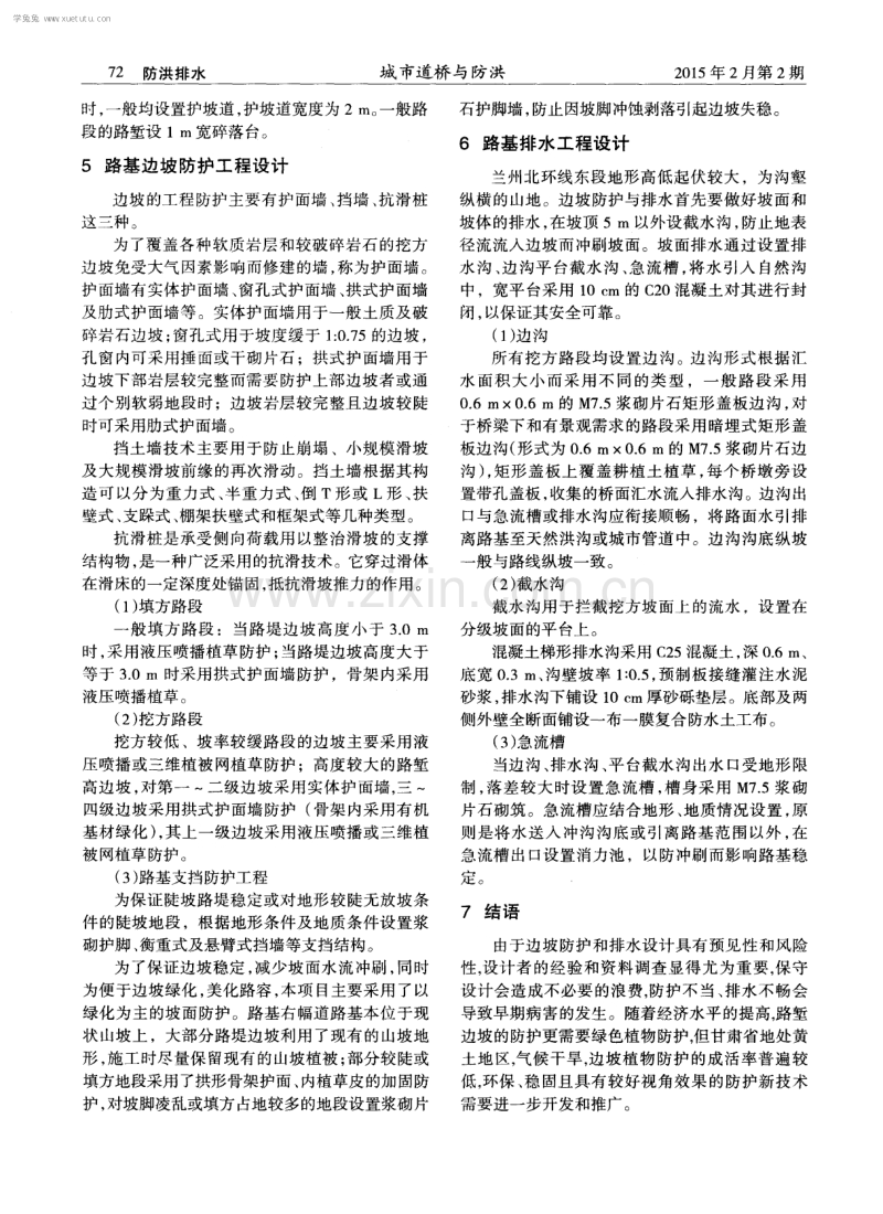 浅谈兰州市北环路东段黄土边坡的防护与排水设计.pdf_第2页