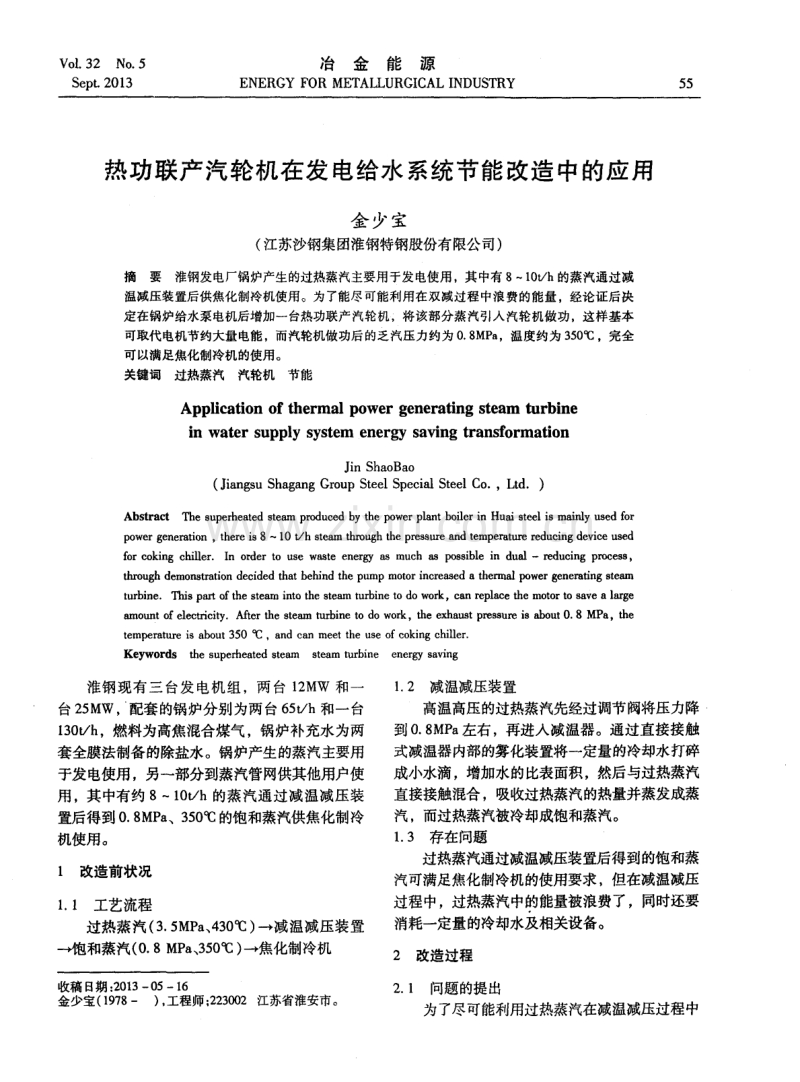 热功联产汽轮机在发电给水系统节能改造中的应用.pdf_第1页