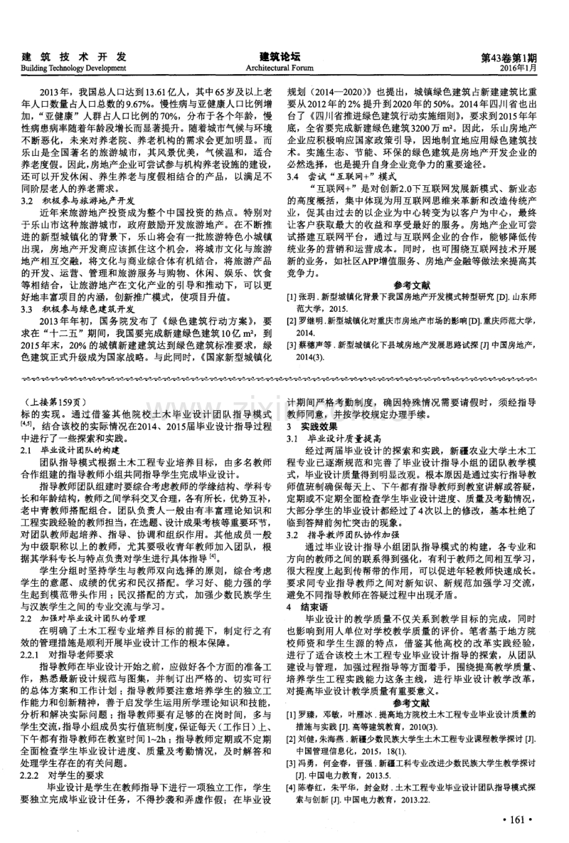 土木工程专业毕业设计团队指导模式的探索与实践——以新疆农业大学为例.pdf_第2页