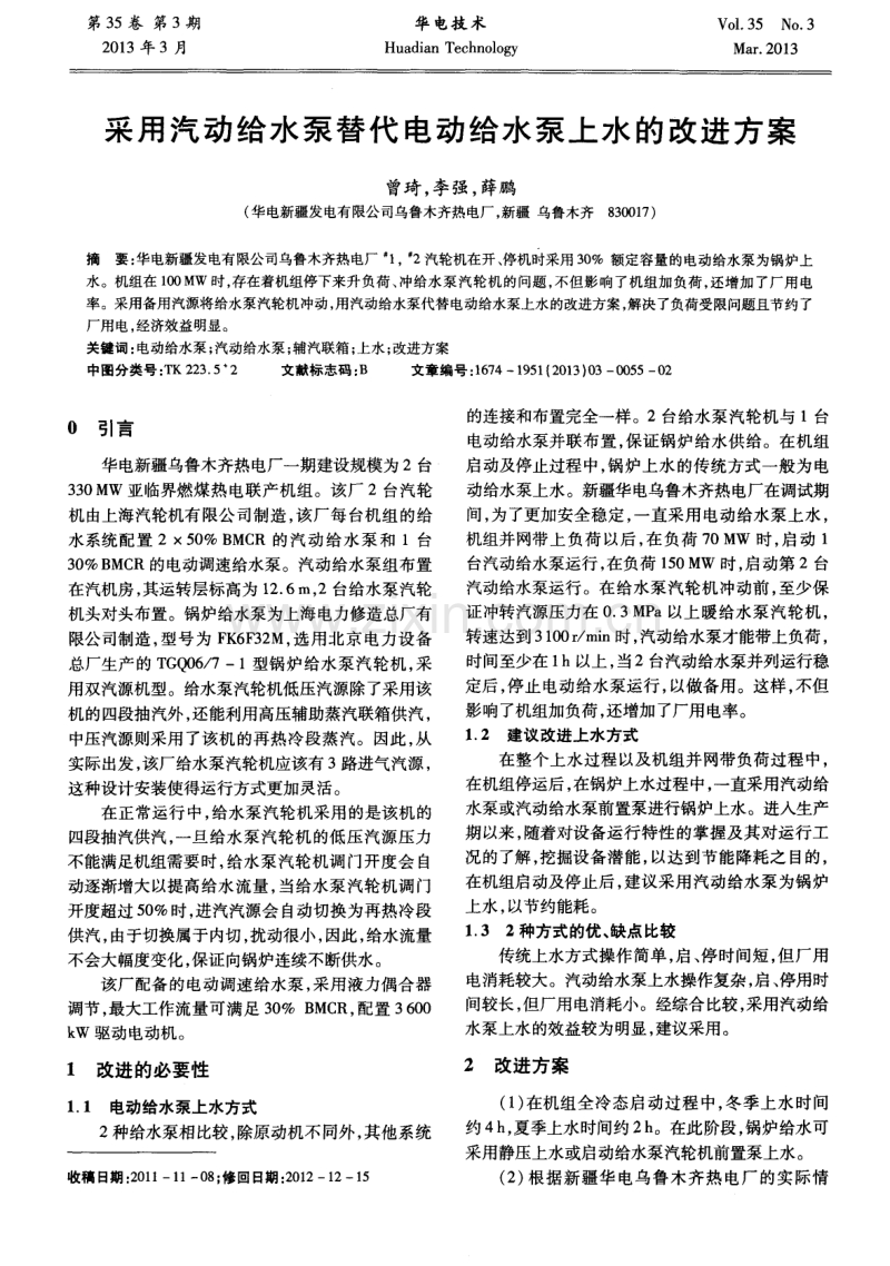 采用汽动给水泵替代电动给水泵上水的改进方案.pdf_第1页