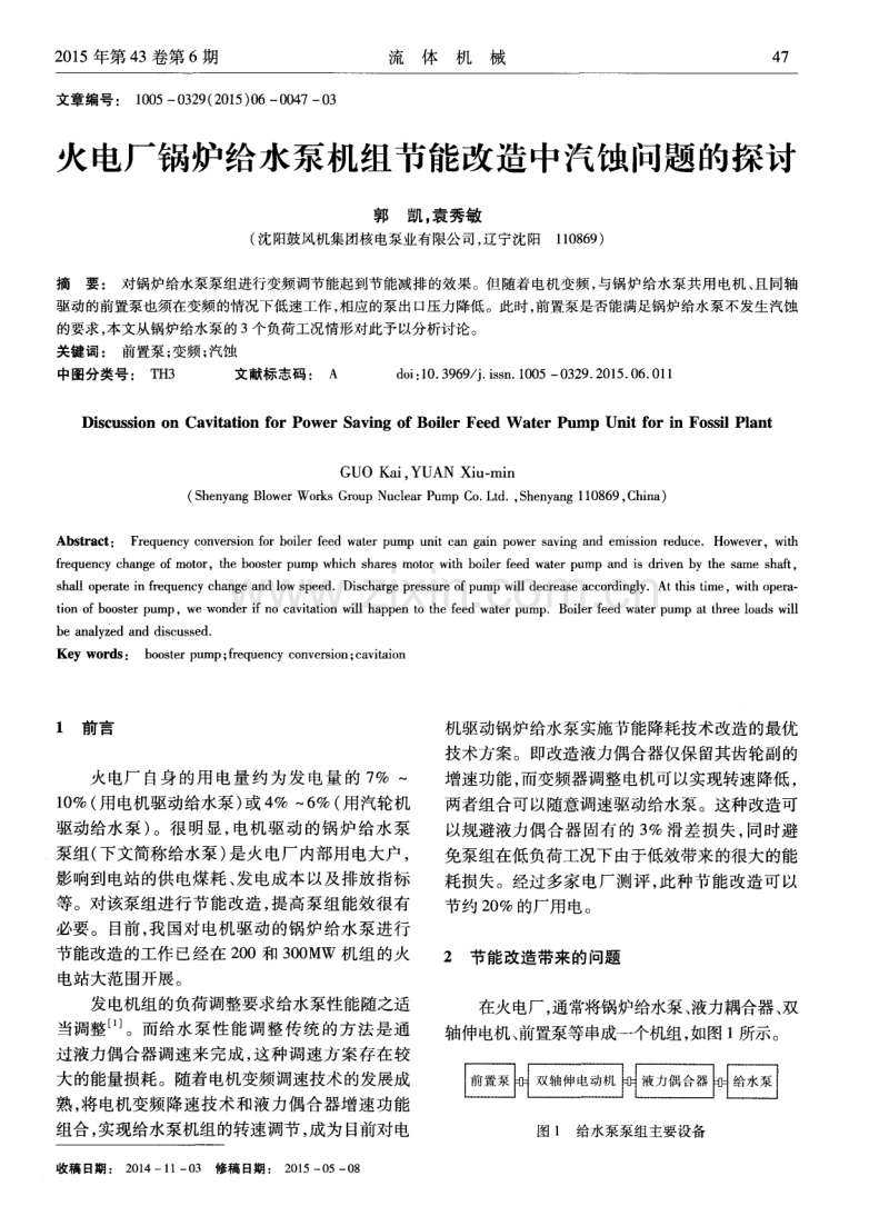 火电厂锅炉给水泵机组节能改造中汽蚀问题的探讨.pdf_第1页