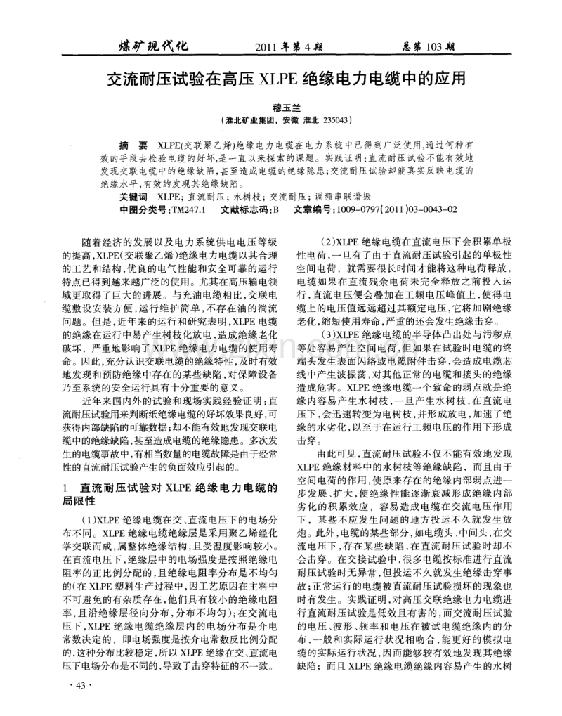 交流耐压试验在高压XLPE绝缘电力电缆中的应用.pdf_第1页