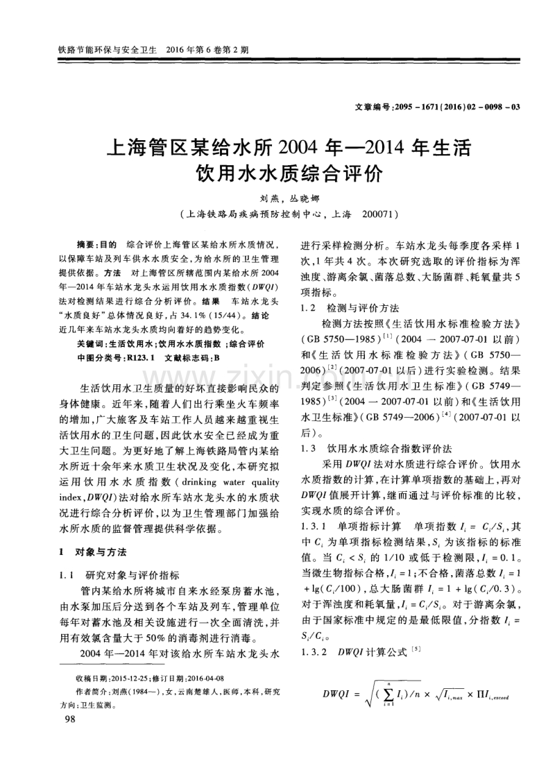 上海管区某给水所2004年-2014年生活饮用水水质综合评价.pdf_第1页