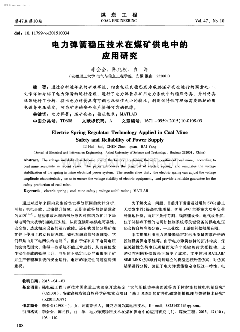 电力弹簧稳压技术在煤矿供电中的应用研究.pdf_第1页