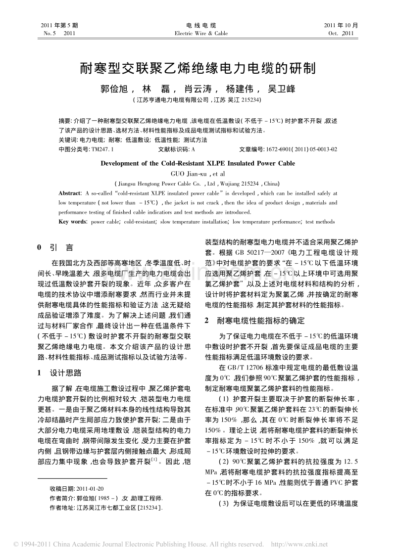 耐寒型交联聚乙烯绝缘电力电缆的研制.pdf_第1页