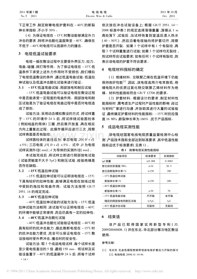 耐寒型交联聚乙烯绝缘电力电缆的研制.pdf_第2页