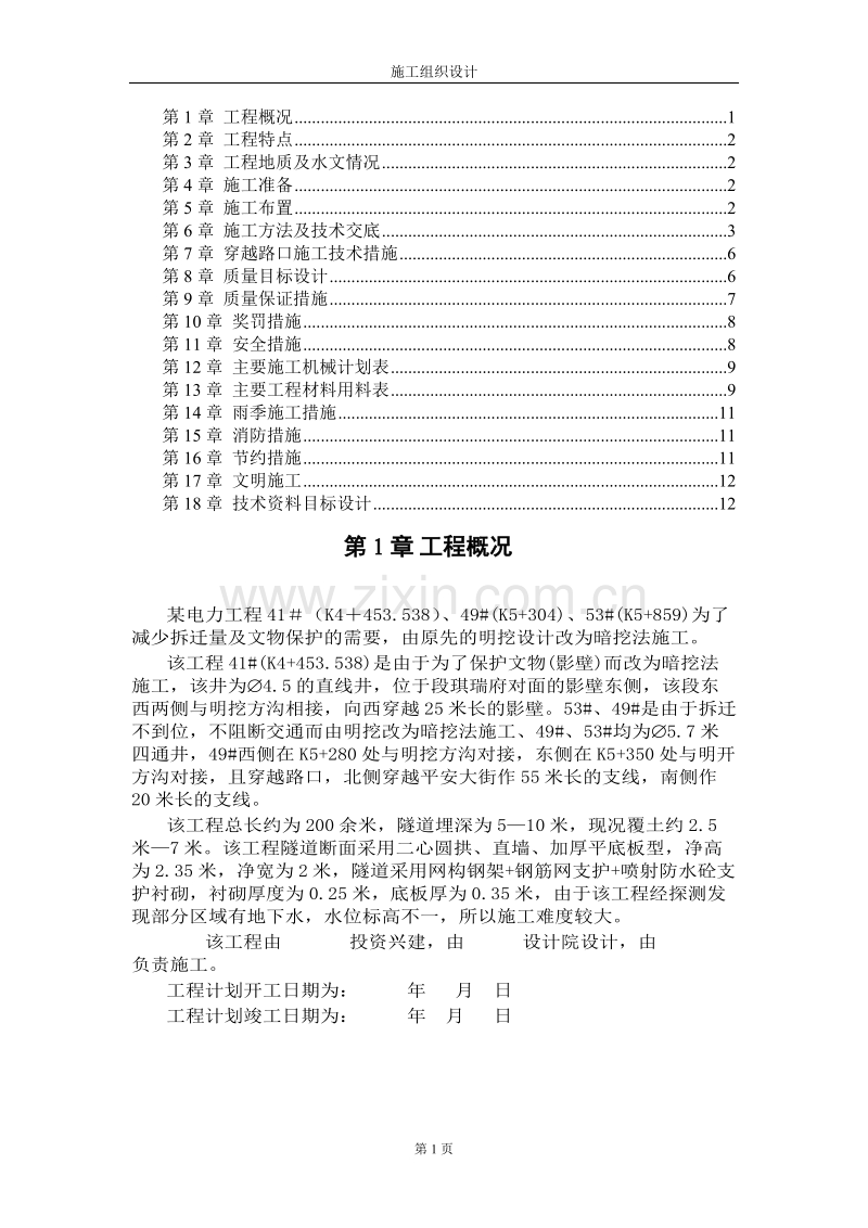 某电力工程施工组织设计.DOC_第1页