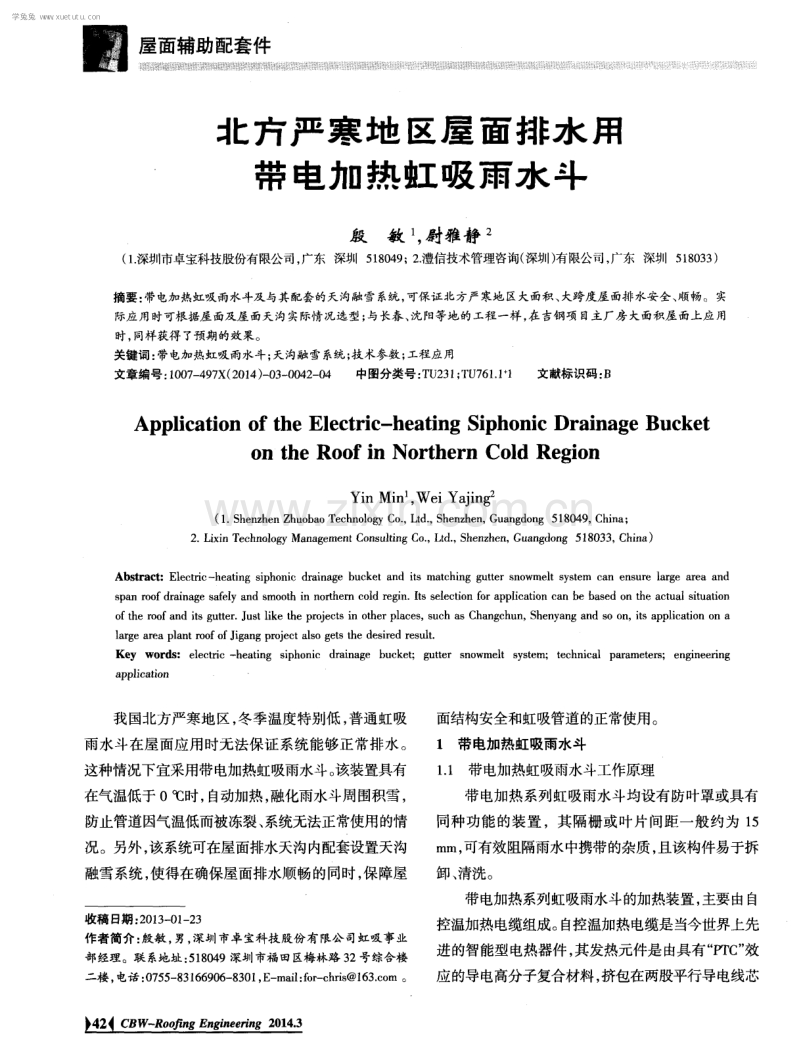 北方严寒地区屋面排水用带电加热虹吸雨水斗.pdf_第1页