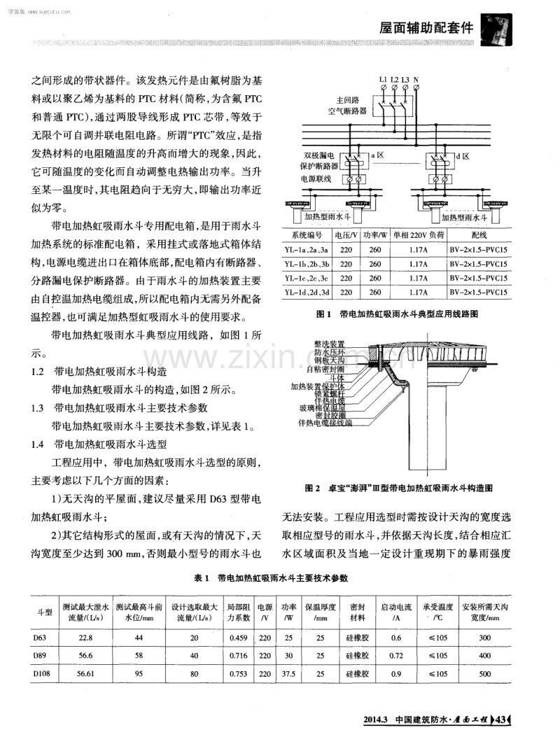 北方严寒地区屋面排水用带电加热虹吸雨水斗.pdf_第2页