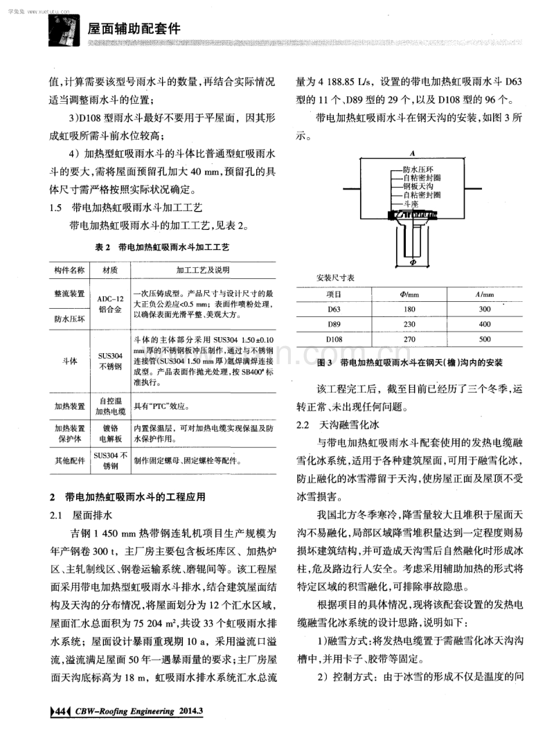 北方严寒地区屋面排水用带电加热虹吸雨水斗.pdf_第3页