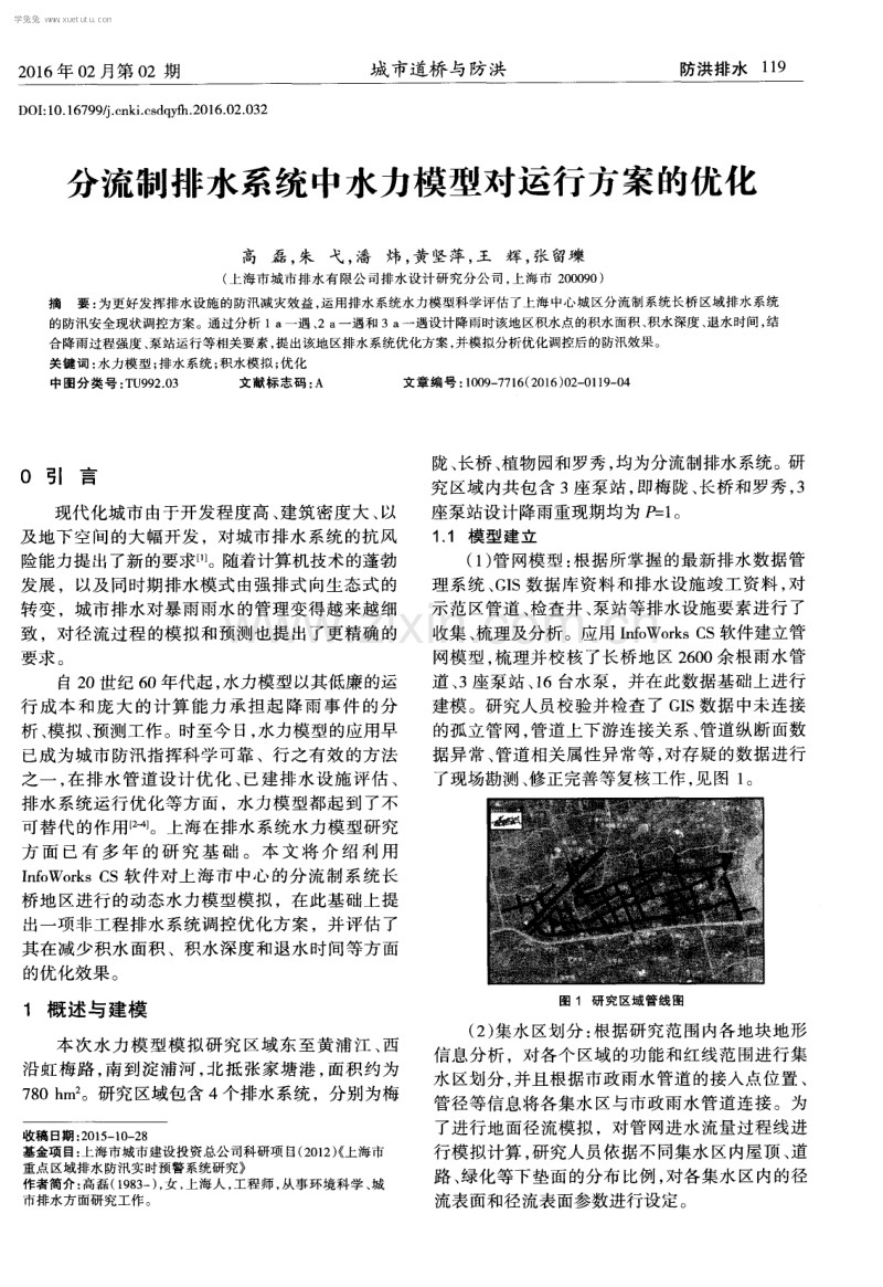 分流制排水系统中水力模型对运行方案的优化.pdf_第1页