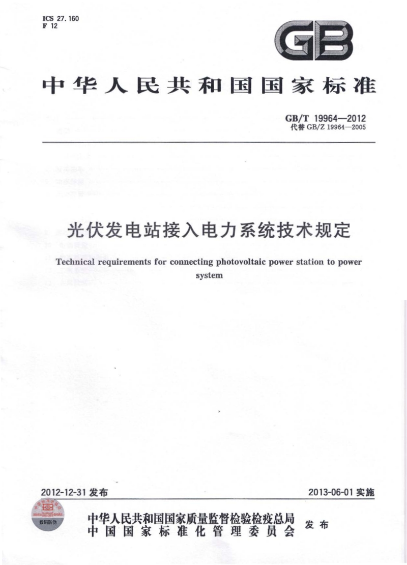 GB 19964-2012 光伏发电站接入电力系统技术规定.pdf_第1页