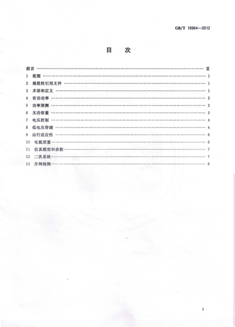 GB 19964-2012 光伏发电站接入电力系统技术规定.pdf_第2页