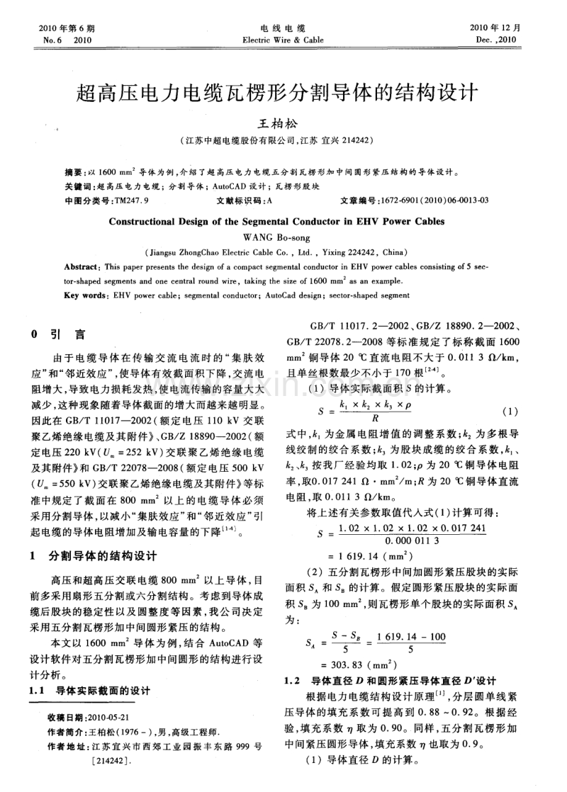 超高压电力电缆瓦楞形分割导体的结构设计.pdf_第1页