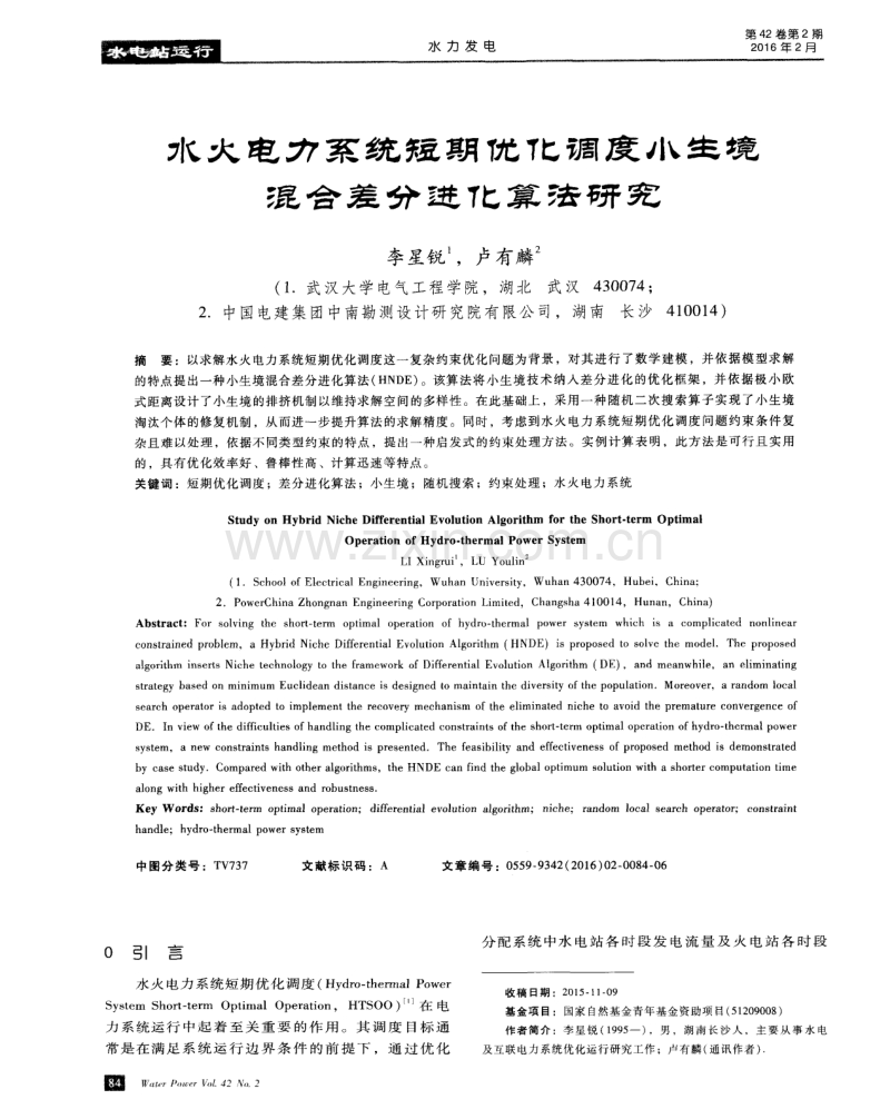 水火电力系统短期优化调度小生境混合差分进化算法研究.pdf_第1页