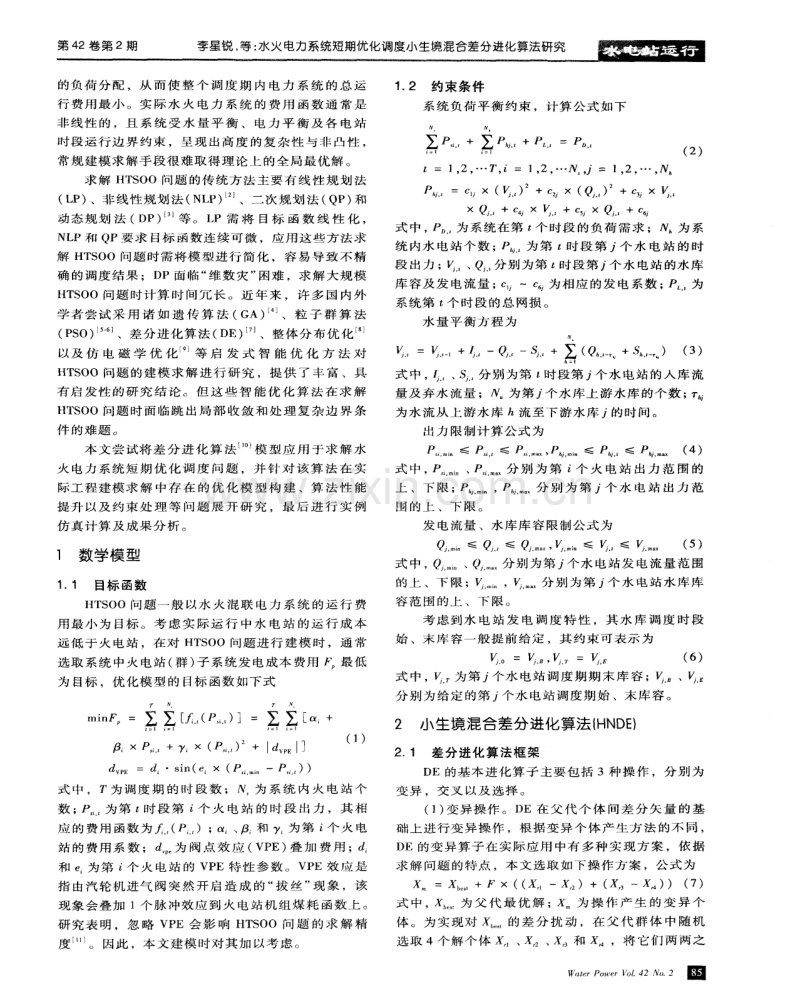 水火电力系统短期优化调度小生境混合差分进化算法研究.pdf_第2页