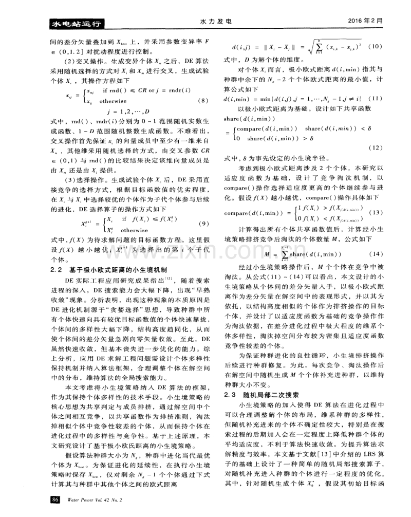 水火电力系统短期优化调度小生境混合差分进化算法研究.pdf_第3页