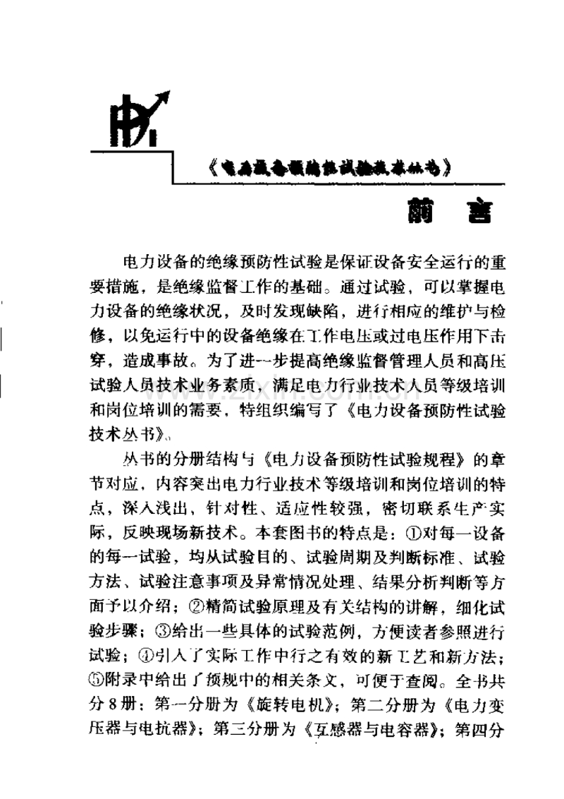 电力设备预防性试验技术丛书（第一分册） 旋转电机.pdf_第1页