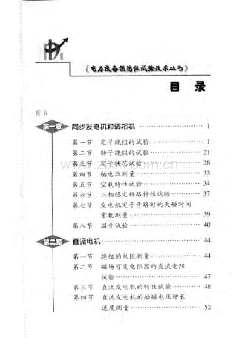 电力设备预防性试验技术丛书（第一分册） 旋转电机.pdf_第3页