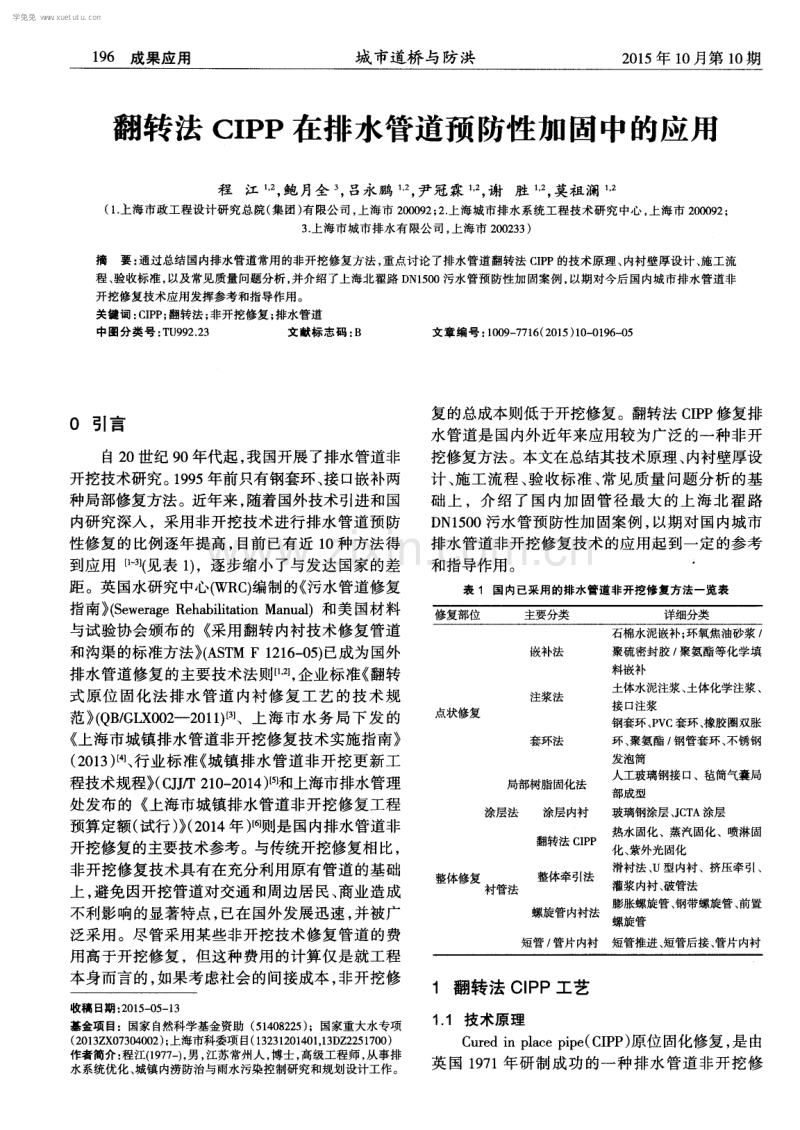 翻转法CIPP在排水管道预防性加固中的应用.pdf_第1页