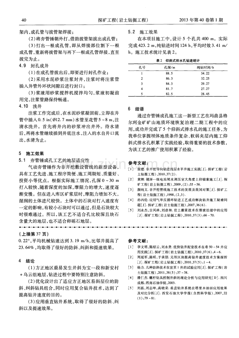 夯管锤非开挖技术在尾矿坝仰斜式排水孔工程中的应用.pdf_第3页