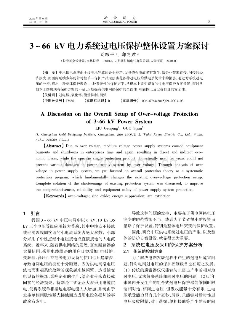 3～66kV电力系统过电压保护整体设置方案探讨.pdf_第1页